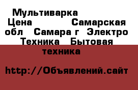 Мультиварка bork U601 › Цена ­ 3 000 - Самарская обл., Самара г. Электро-Техника » Бытовая техника   